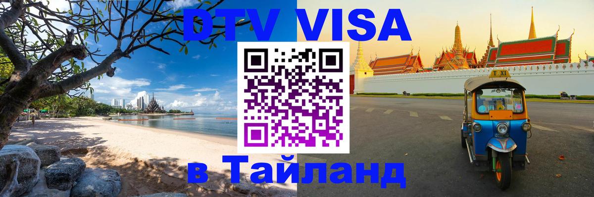 DTV Visa Тайланд купить Нефтекамск 
