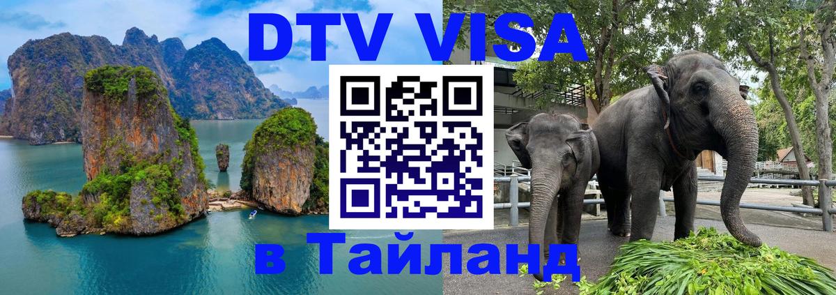 Виза ДТВ на 5 лет в Тайланд Нефтекамск 